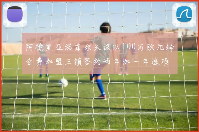 阿德里亚诺菲尔米诺以100万欧元转会费加盟三镇签约两年加一年选项