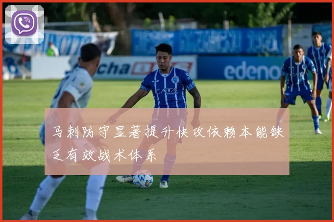 马刺防守显著提升快攻依赖本能缺乏有效战术体系