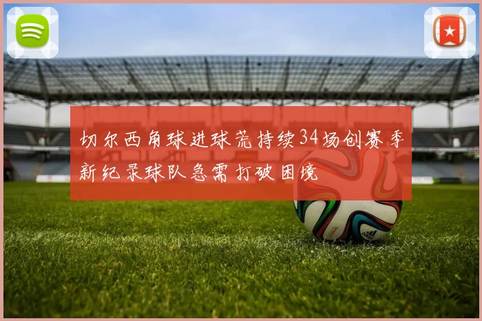 切尔西角球进球荒持续34场创赛季新纪录球队急需打破困境