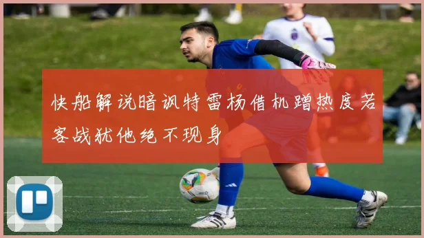 快船解说暗讽特雷杨借机蹭热度若客战犹他绝不现身