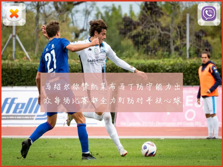 马绍尔称赞凯莱布马丁防守能力出众每场比赛都全力盯防对手核心球员