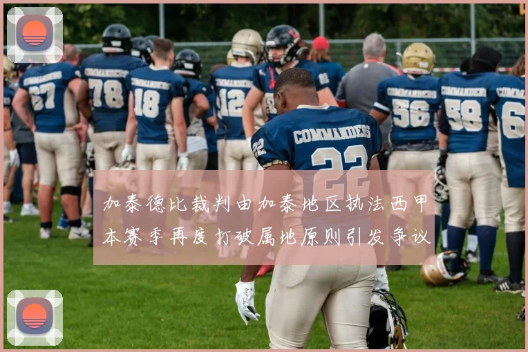 加泰德比裁判由加泰地区执法西甲本赛季再度打破属地原则引发争议