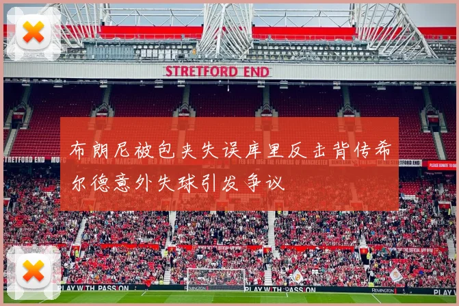 布朗尼被包夹失误库里反击背传希尔德意外失球引发争议