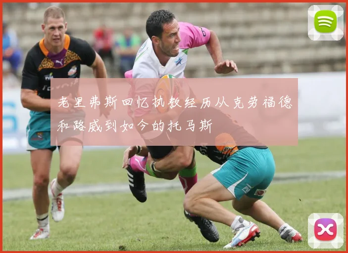 老里弗斯回忆执教经历从克劳福德和路威到如今的托马斯